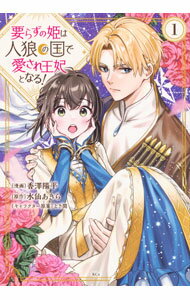 Shueisha Young You C - 【中古】【全品10倍！5/10限定】要らずの姫は人狼の国で愛され王妃となる！ 1/ 香澤陽平