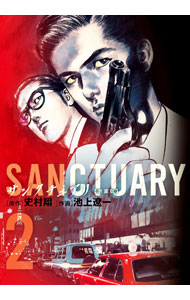Other - 【中古】サンクチュアリ　【新装版】 2/ 池上遼一