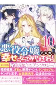 【中古】【全品10倍！6/5限定】訳あり令嬢でしたが 溺愛されて今では幸せです アンソロジーコミック 10/ アンソロジー