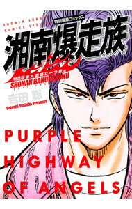 【中古】湘南爆走族　弾丸道路に一つ星編　【特装版】 / 吉田聡