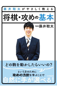【中古】藤井聡太がやさしく教える将棋・攻めの基本 / 藤井聡太