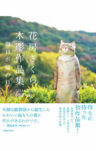 【中古】花房さくら木彫作品集 / 花房さくら