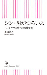 【中古】シン・男がつらいよ / 奥田祥子 (新書)