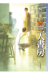&nbsp;&nbsp;&nbsp; "三人書房 " の詳細 出版社: 東京創元社 レーベル: 作者: 柳川一 カナ: サンニンショボウ / ヤナガワハジメ サイズ: 単行本 関連商品リンク : 柳川一 東京創元社