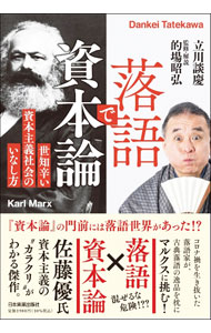 Economics - 【中古】落語で資本論 / 立川談慶