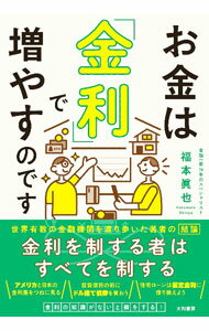 【中古】お金は「金利」で増やすのです / 福本眞也
