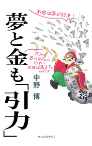 Other - 【中古】夢と金も「引力」 / 中野博 (単行本)
