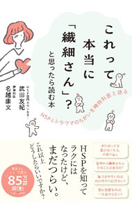 【中古】これって本当に「繊細さん」？と思ったら読む本 / 武田友紀 (単行本)