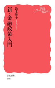 &nbsp;&nbsp;&nbsp; 新・金融政策入門 新書 の詳細 出版社: 岩波書店 レーベル: 作者: 湯本雅士 カナ: シンキンユウセイサクニュウモン / ユモトマサシ サイズ: 新書 ISBN: 4004319801 発売日: 2023/07/01 関連商品リンク : 湯本雅士 岩波書店