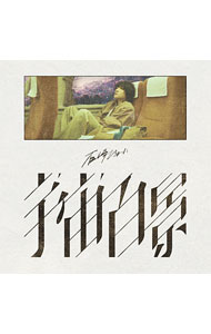 【中古】【CD＋BD】宇宙百景　初回限定盤 / 石崎ひゅーい