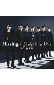 【中古】【CD＋DVD】Missing／Make　Up　Day　初回限定盤2 / なにわ男子