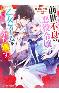【中古】前世不良の悪役令嬢、乙女ゲームをぶち壊す。/KADOKAWA/群青みどり（文庫）