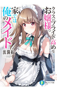 【中古】クラスのプライド高めなお嬢様。家では俺のメイド / 波瀾紡 (文庫)
