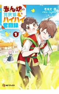 &nbsp;&nbsp;&nbsp; "赤ん坊の異世界ハイハイ奮闘録 1" の詳細 出版社: KADOKAWA レーベル: MFブックス 作者: そえだ信 カナ: アカンボウノイセカイハイハイフントウロク / ソエダシン / ライトノベル ラノベ サイズ: 単行本 関連商品リンク : そえだ信 KADOKAWA MFブックス