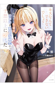 「キスなんてできないでしょ？」と挑発する生意気な幼馴染をわからせてやったら、予想以上にデレた2 （GA文庫） [ 桜木桜 ]