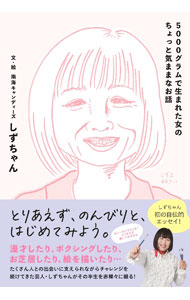 &nbsp;&nbsp;&nbsp; 5000グラムで生まれた女のちょっと気ままなお話 単行本 の詳細 出版社: ヨシモトブックス レーベル: 作者: やまさきしずよ カナ: ゴセングラムデウマレタオンナノチョットキママナオハナシ / ヤマサキシズヨ サイズ: 単行本 ISBN: 4847073410 発売日: 2023/08/01 関連商品リンク : やまさきしずよ ヨシモトブックス