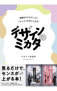 &nbsp;&nbsp;&nbsp; デザインのミカタ 単行本 の詳細 出版社: KADOKAWA レーベル: 作者: デザイン研究所 カナ: デザインノミカタ / デザインケンキュウジョ サイズ: 単行本 ISBN: 4046052506 発売日: 2023/08/01 関連商品リンク : デザイン研究所 KADOKAWA