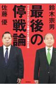 樂天商城 - 【中古】最後の停戦論 / 鈴木宗男 (単行本)