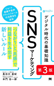 Other - 【中古】デジタル時代の基礎知識『SNSマーケティング』 / 長谷川直紀 (単行本)