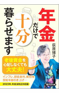 【中古】年金だけで十分暮らせます / 荻原博子