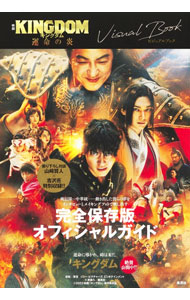 【中古】映画KINGDOM運命の炎ビジュアルブック / 集英社