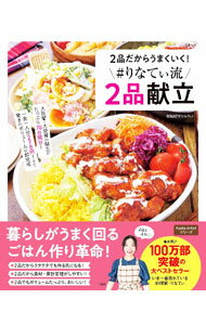 【中古】2品だからうまくいく！＃りなてぃ流2品献立 / RINATY (単行本)