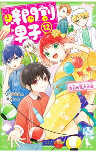 【中古】時間割男子 告白の花火大会 12/ 一ノ瀬三葉 (新書)