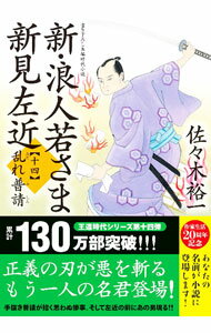 【中古】新 浪人若さま新見左近 乱れ普請 14/ 佐々木裕一 (文庫)