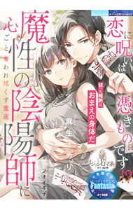 【中古】恋に呪いは憑きものです！？魔性の陰陽師に心ごと奪われ尽くす蜜夜 / 麻生ミカリ (文庫)