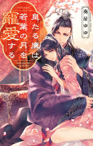【中古】皇たる鷹は若葉の月を寵愛する / 葵居ゆゆボーイズラブ小説