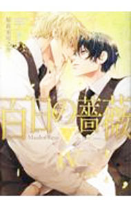 【中古】百日の薔薇　Maiden　Rose 4/ 稲荷家房之介 ボーイズラブコミック