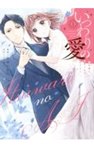 楽天市場】いつわりの愛~契約婚の旦那さまは甘すぎる~（本・雑誌