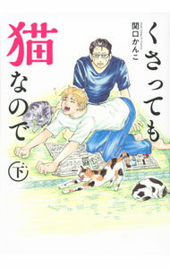 【中古】くさっても猫なので 下/ 関口かんこ