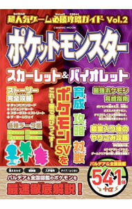 【中古】超人気ゲーム必勝攻略ガイド　Vol．2　ポケットモンスタースカーレット＆バイオレット / 超人気ゲーム攻略班【編】(3.0)