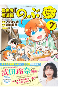 【中古】異世界居酒屋「のぶ」　エーファとまかないおやつ 7/ ノブヨシ侍