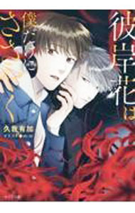 East Press As Novels - 【中古】【全品10倍！5/15限定】彼岸花は僕だけにささやく / 久我有加 ボーイズラブ小説 (文庫)