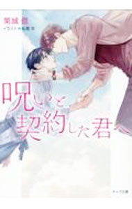 【中古】呪いと契約した君へ / 栗城偲 ボーイズラブ小説 (文庫)
