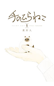 【中古】手のひらねこ 1/ 鷹野久