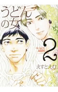 Premium （Ladies） - 【中古】【全品10倍！5/10限定】うどんの女 2/ えすとえむ
