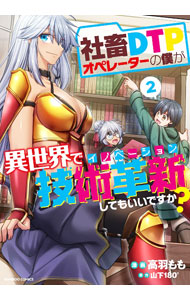 &nbsp;&nbsp;&nbsp; "社畜DTPオペレーターの僕が異世界で技術革新してもいいですか？ 2" B6版 の詳細 出版社: 竹書房 レーベル: バンブー・コミックス 作者: 高羽もも カナ: シャチクディーティーピーオペレーターノボクガイセカイデギジュツカクシンシテモイイデスカ / タカハモモ サイズ: B6版 ISBN: 9784801981607 発売日: 2023/09/14 関連商品リンク : 高羽もも 竹書房 バンブー・コミックス　　