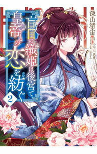 【中古】盲目の織姫は後宮で皇帝との恋を紡ぐ 2/ 深山靖宙