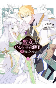 Belove Kc - 【中古】本物の聖女じゃないとバレたのに、王弟殿下に迫られています 1/ 駒田ハチ