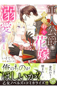 Shueisha You C - 【中古】【全品10倍！5/10限定】軍人公爵は身代わり花嫁を溺愛する 1/ いそてつ