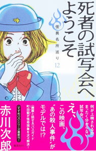 【中古】死者の試写会へようこそ / 赤川次郎