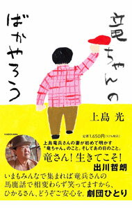 【中古】竜ちゃんのばかやろう / 上島光