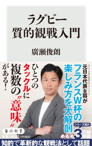 【中古】ラグビー質的観戦入門 / 廣瀬俊朗