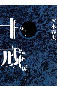 【中古】十戒 / 夕木春央 (単行本)