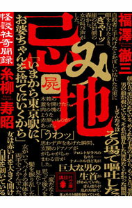 【中古】忌み地 4/ 福沢徹三