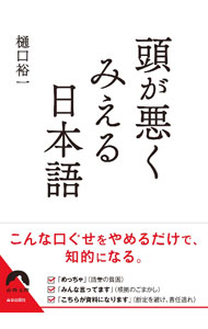 【中古】頭が悪くみえる日本語 / 樋口裕一