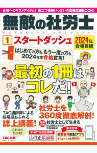 Social Science - 【中古】無敵の社労士スタートダッシュ　2024年合格目標1 / TAC出版編集部 (単行本)